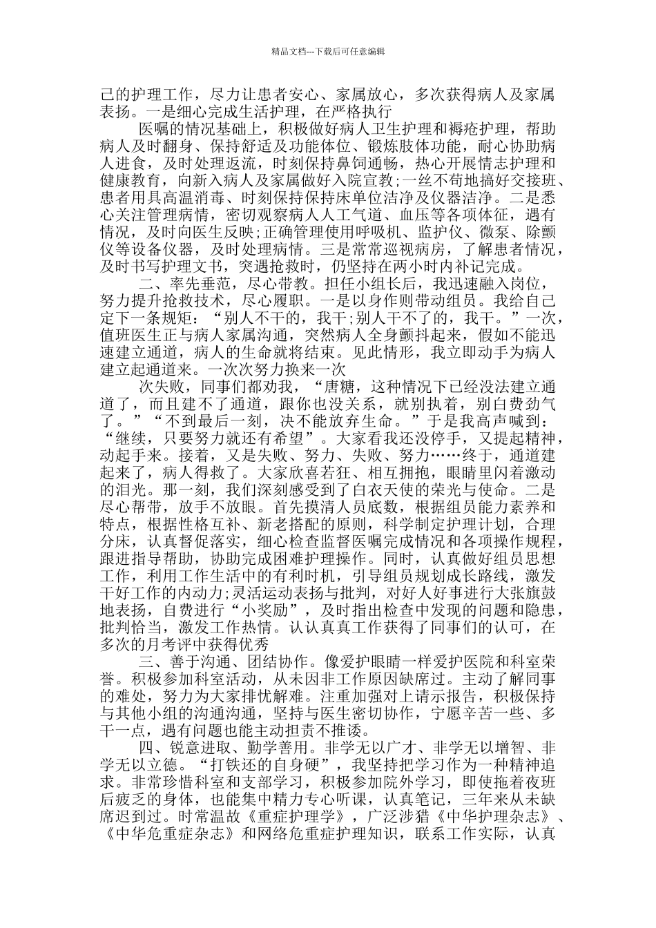 护士工作述职报告模板_第3页