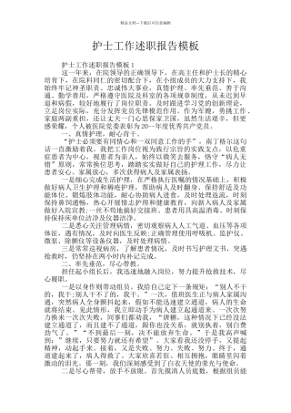 护士工作述职报告模板