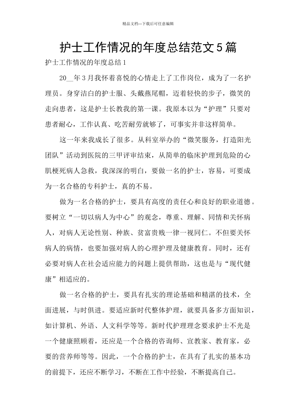 护士工作情况的年度总结范文5篇_第1页