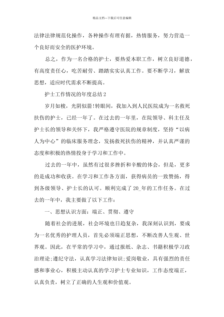 护士工作情况的年度总结范文5篇_第3页