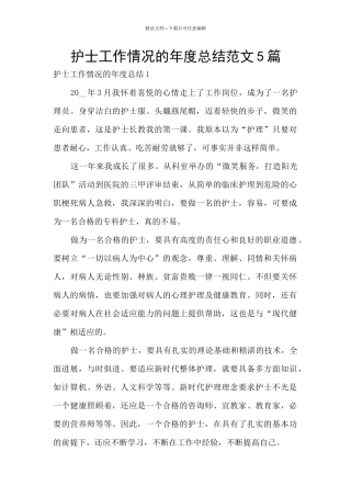 护士工作情况的年度总结范文5篇