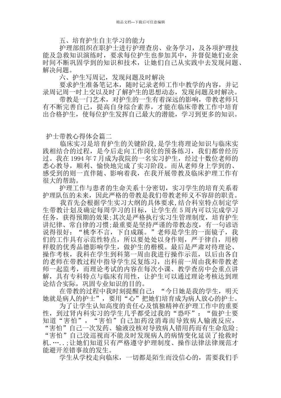 护士带教的个人心得体会_第2页