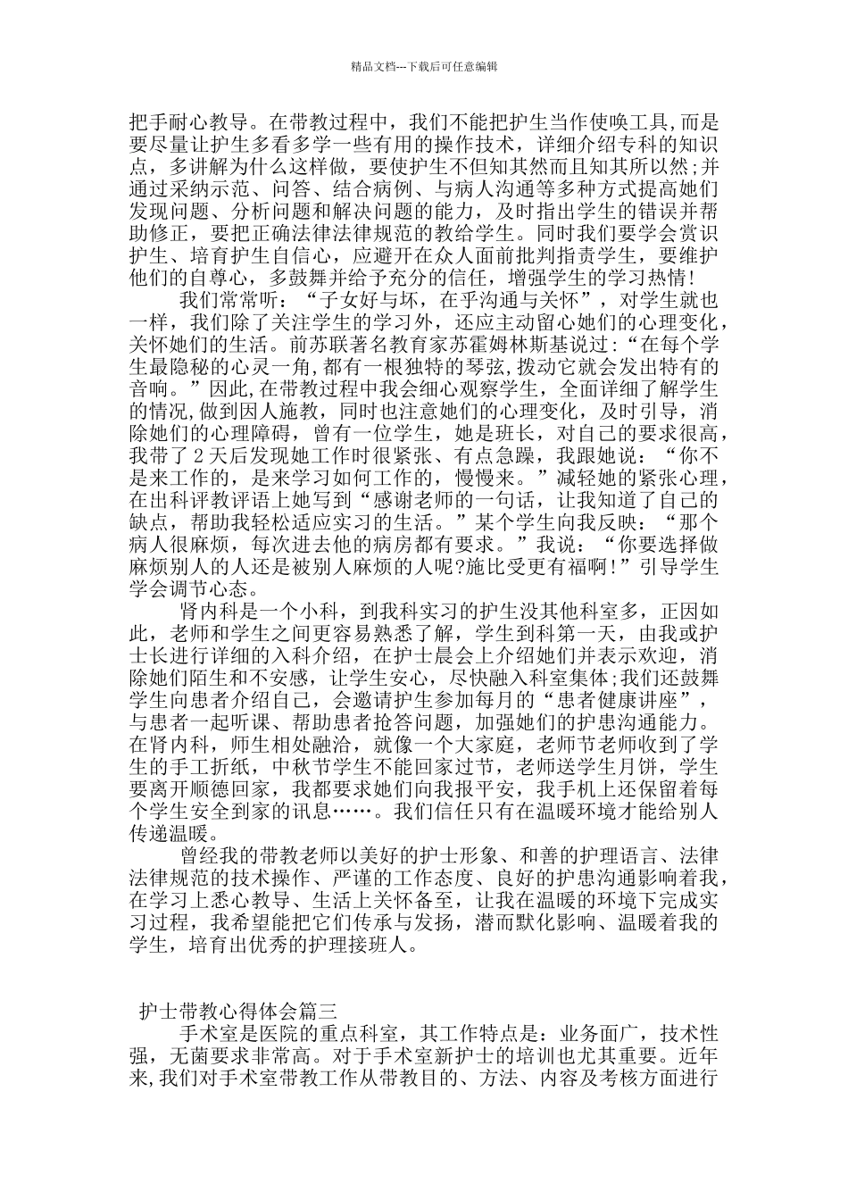 护士带教的个人心得体会_第3页