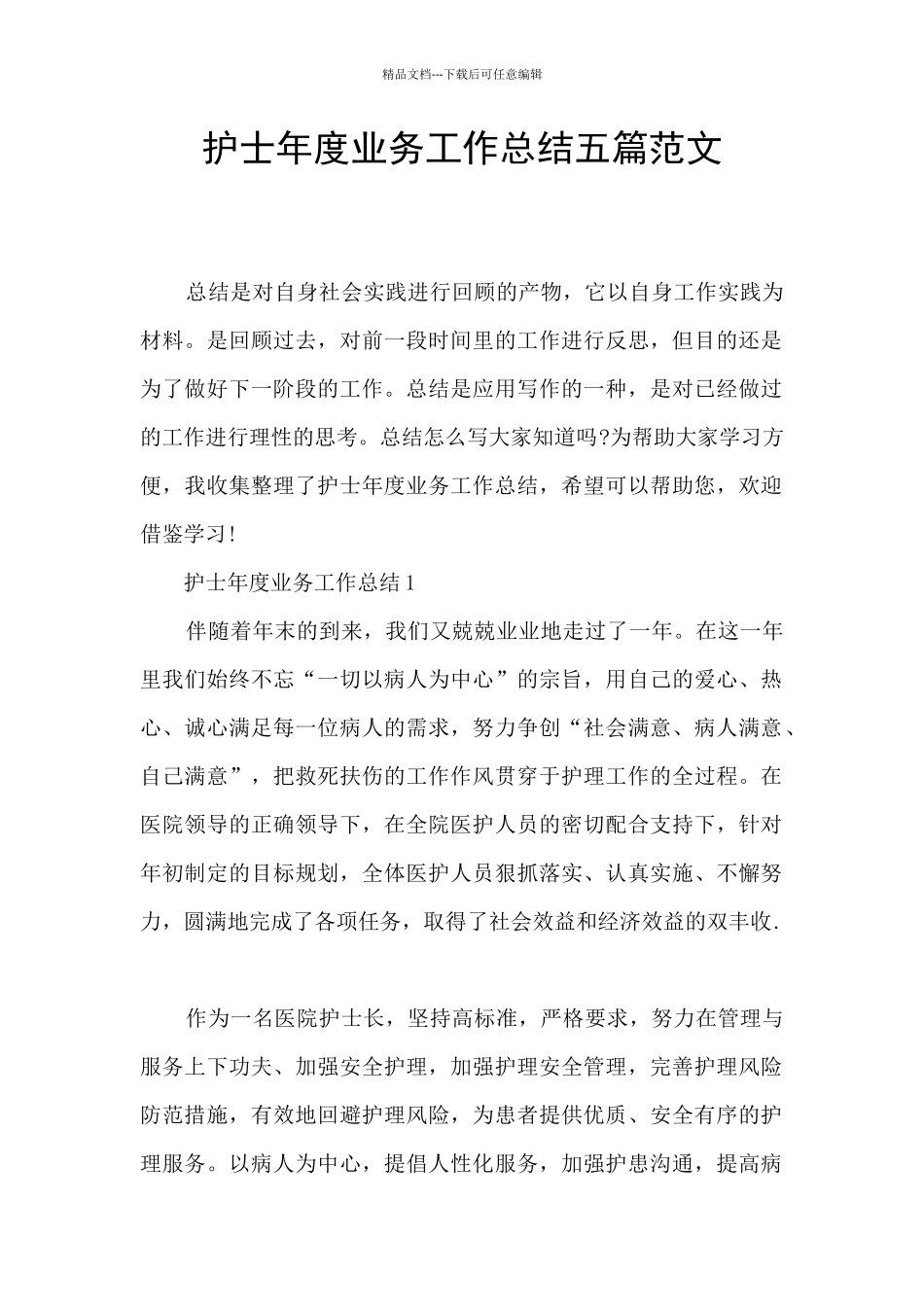 护士年度业务工作总结五篇范文_第1页