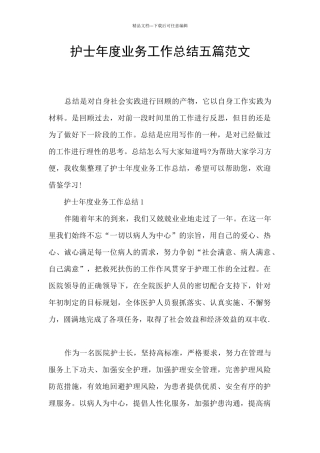 护士年度业务工作总结五篇范文