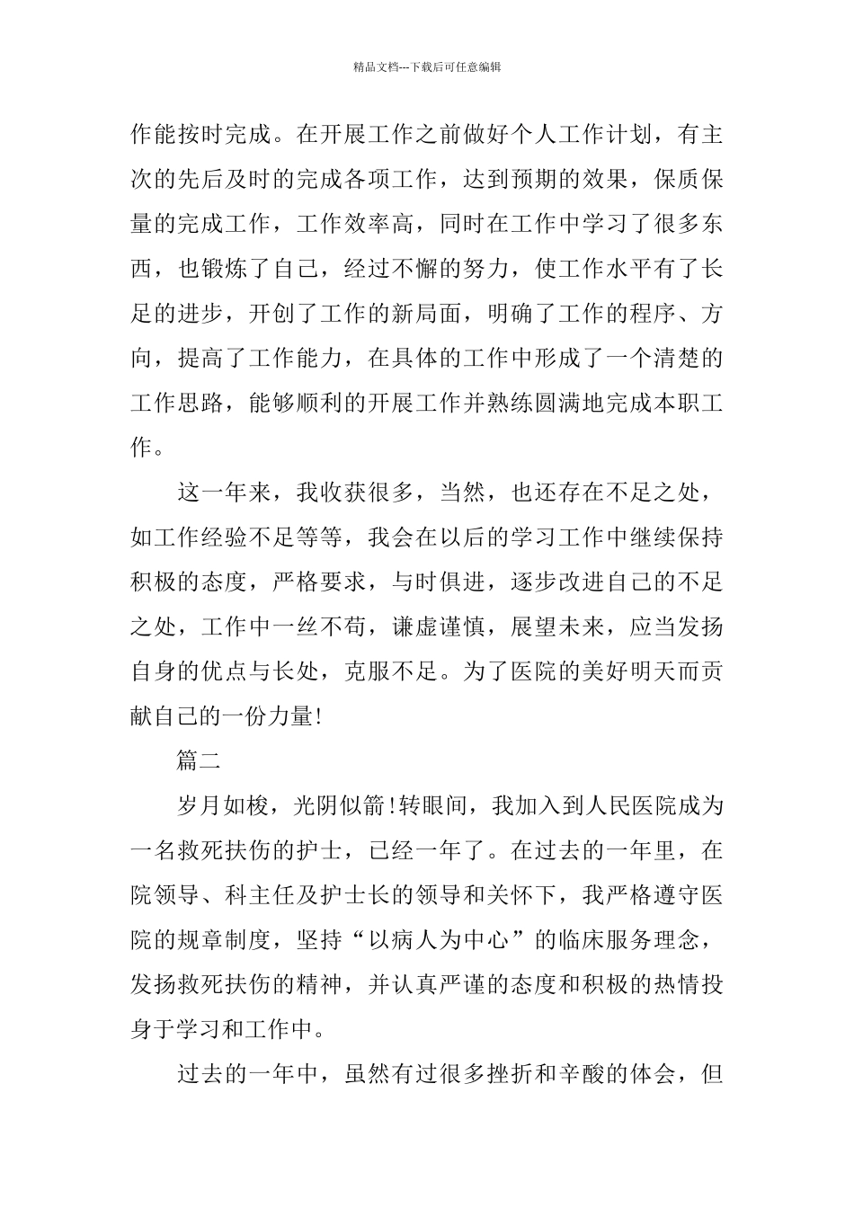 护士年度优秀工作总结例文_第3页