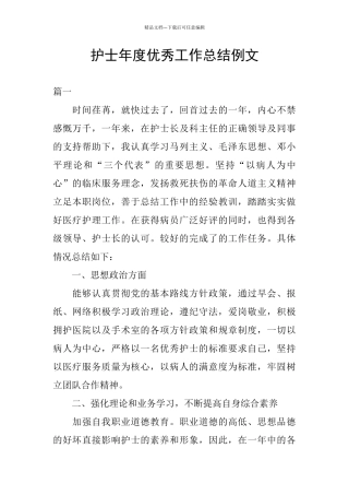 护士年度优秀工作总结例文