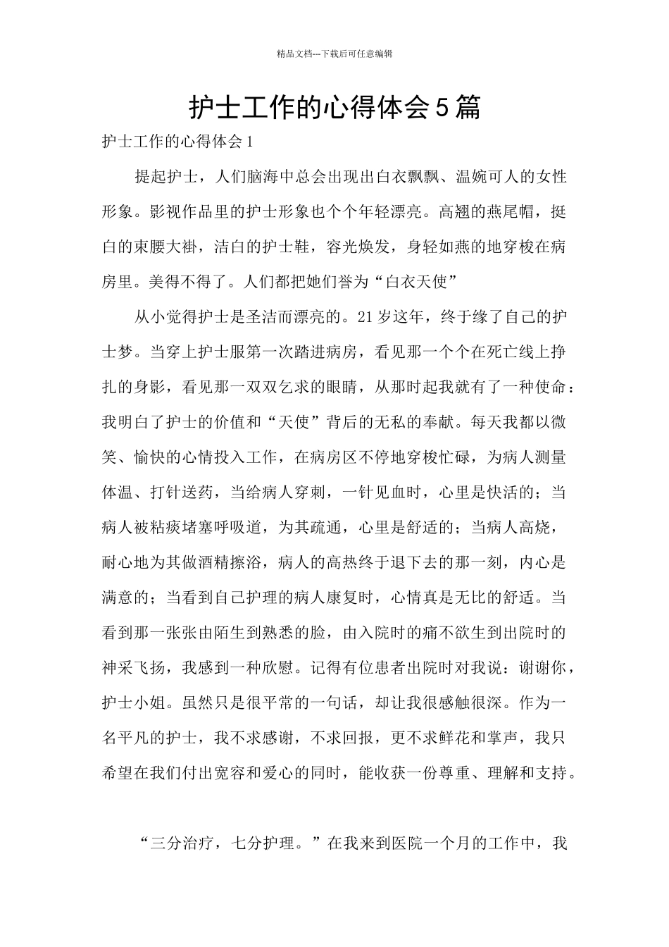 护士工作的心得体会5篇_第1页