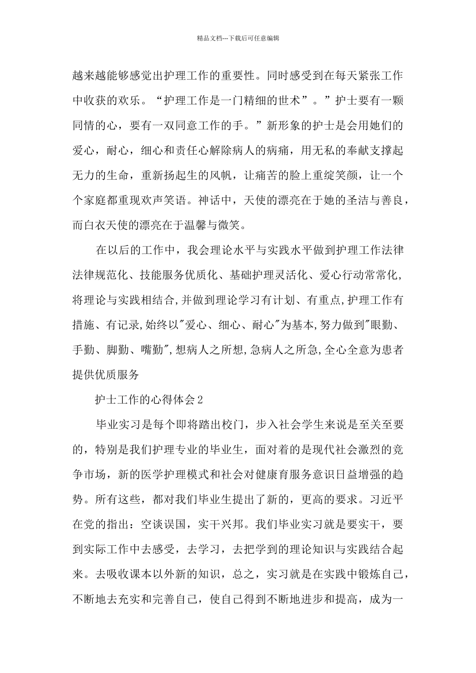 护士工作的心得体会5篇_第2页