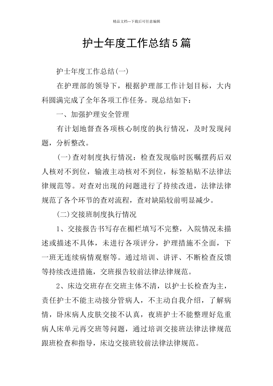 护士年度工作总结5篇_第1页