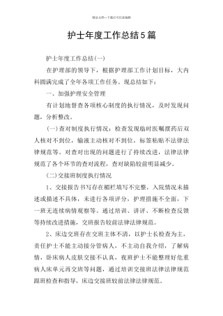 护士年度工作总结5篇