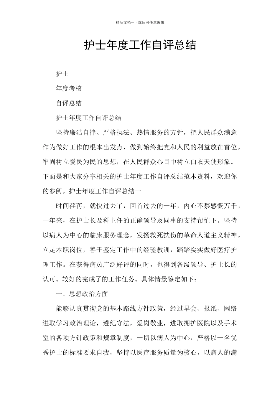 护士年度工作自评总结_第1页