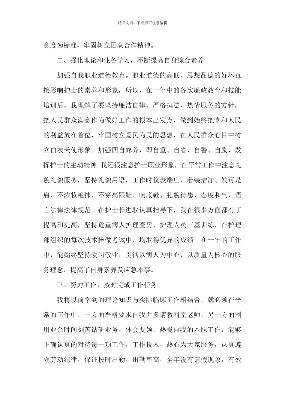 护士年度工作自评总结_第2页