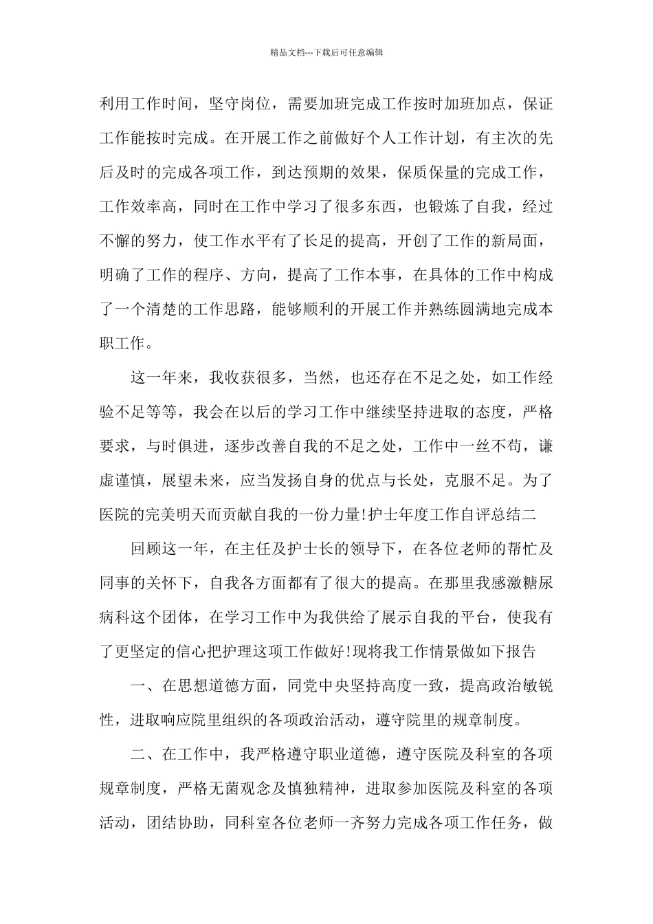 护士年度工作自评总结_第3页