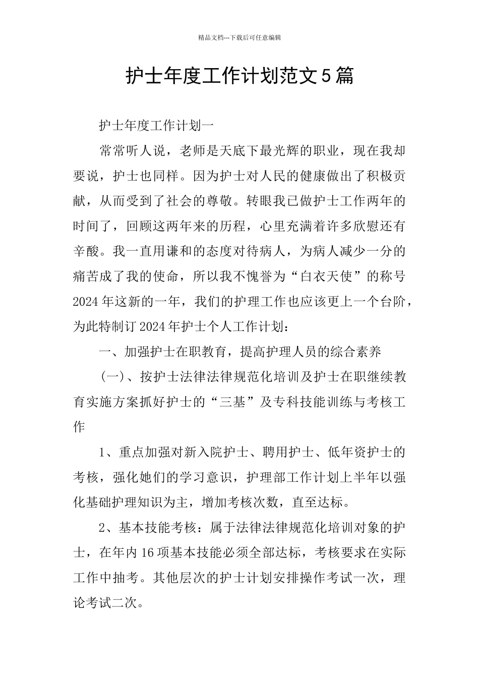 护士年度工作计划范文5篇_第1页