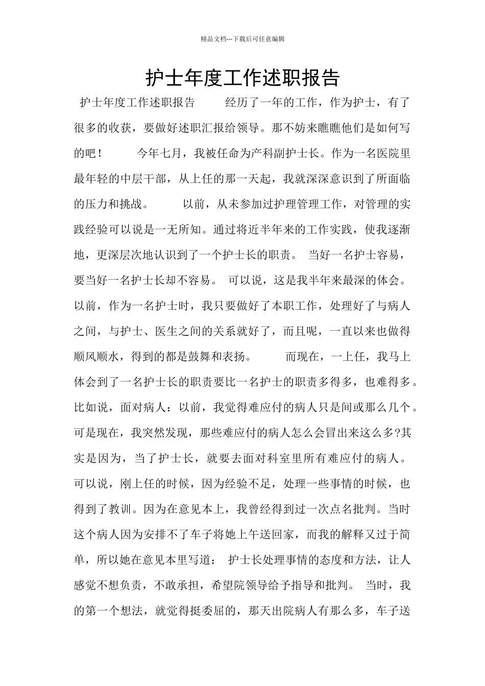 护士年度工作述职报告_第1页