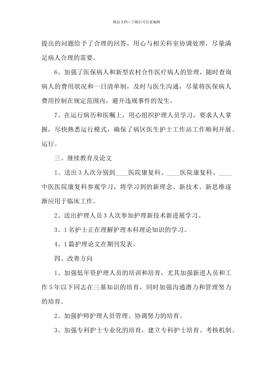 护士年度思想工作总结五篇范文_第3页