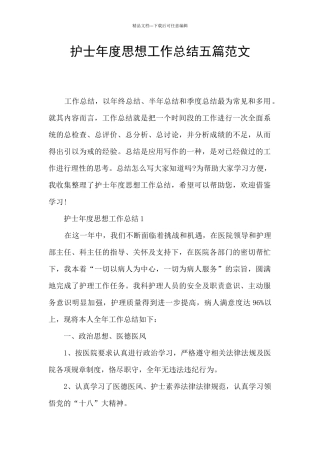 护士年度思想工作总结五篇范文