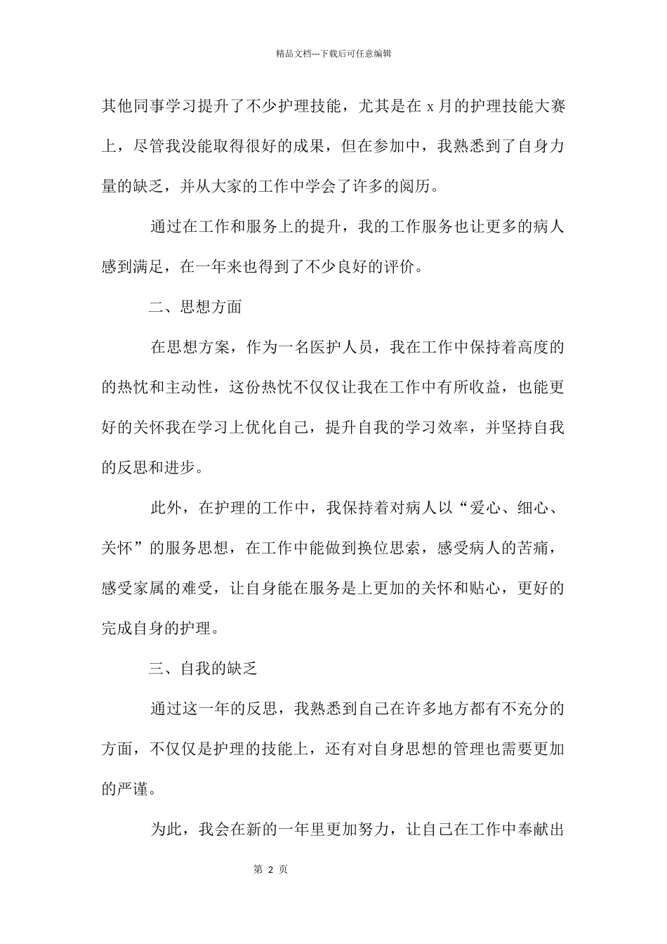 护士年度考核个人总结_第2页
