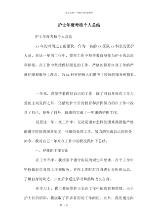 护士年度考核个人总结