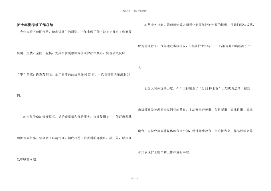 护士年度考核工作总结_第1页