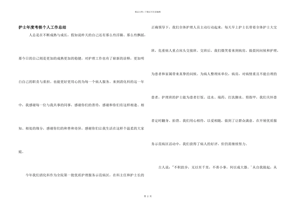 护士年度考核个人工作总结_第1页