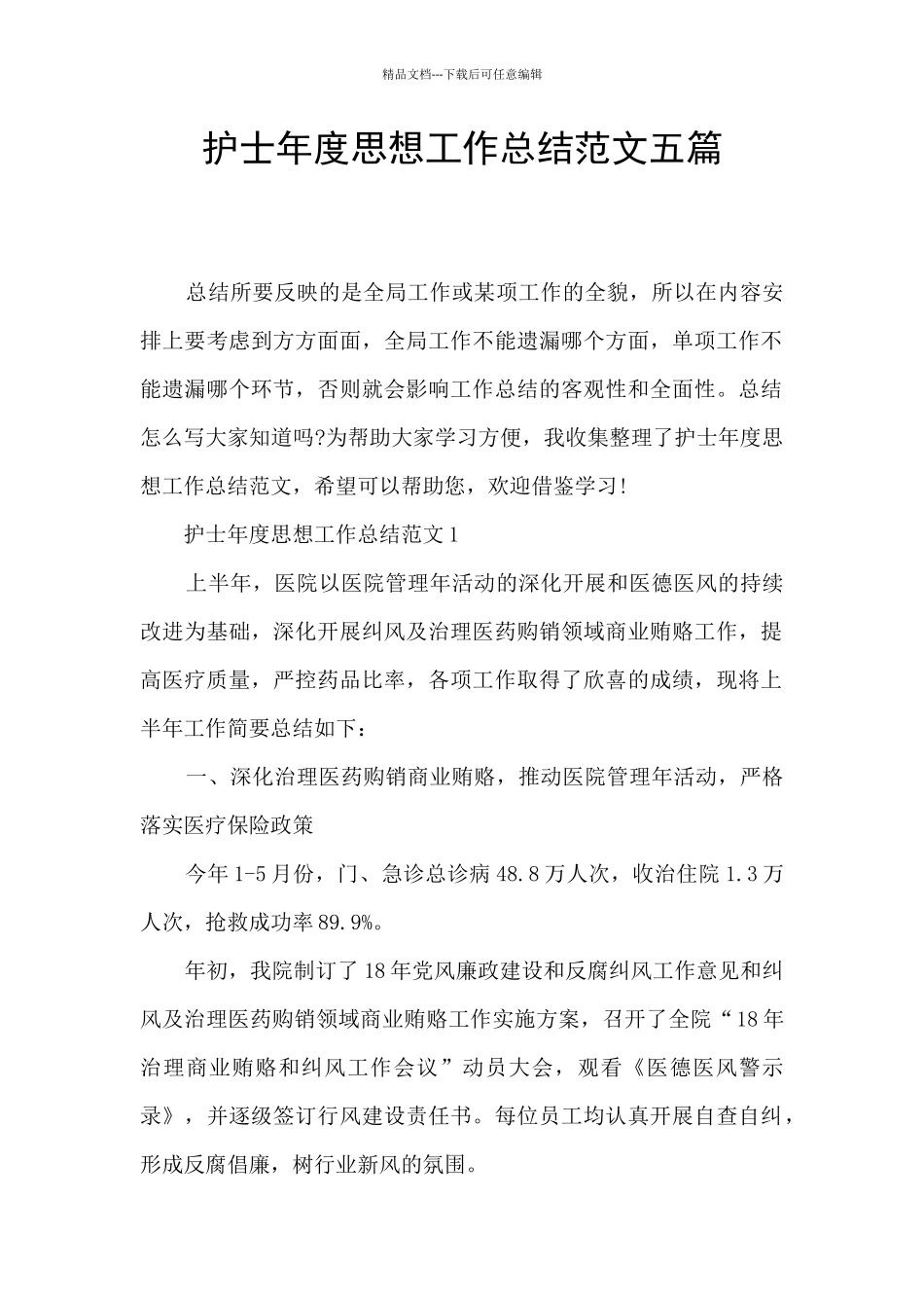 护士年度思想工作总结范文五篇_第1页