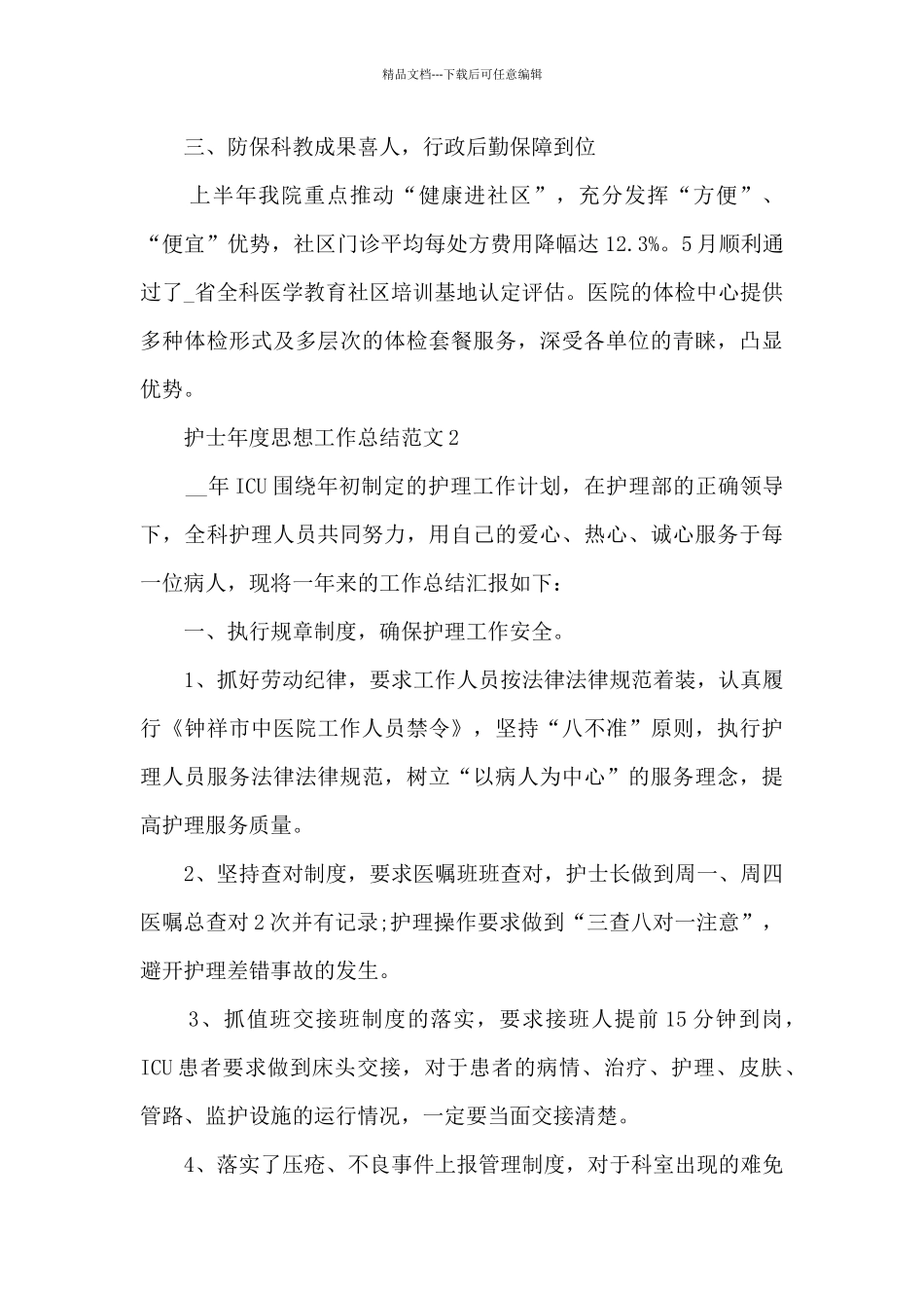 护士年度思想工作总结范文五篇_第3页