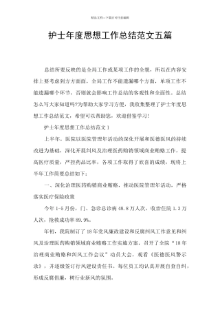 护士年度思想工作总结范文五篇