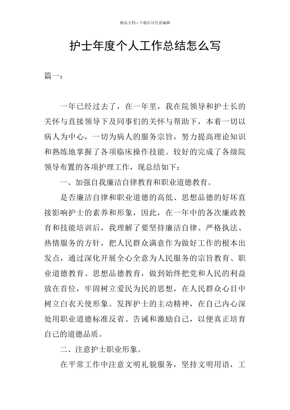 护士年度个人工作总结怎么写_第1页
