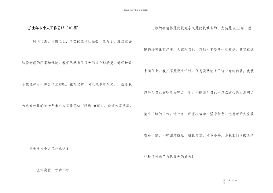 护士年末个人工作总结（10篇）_第1页