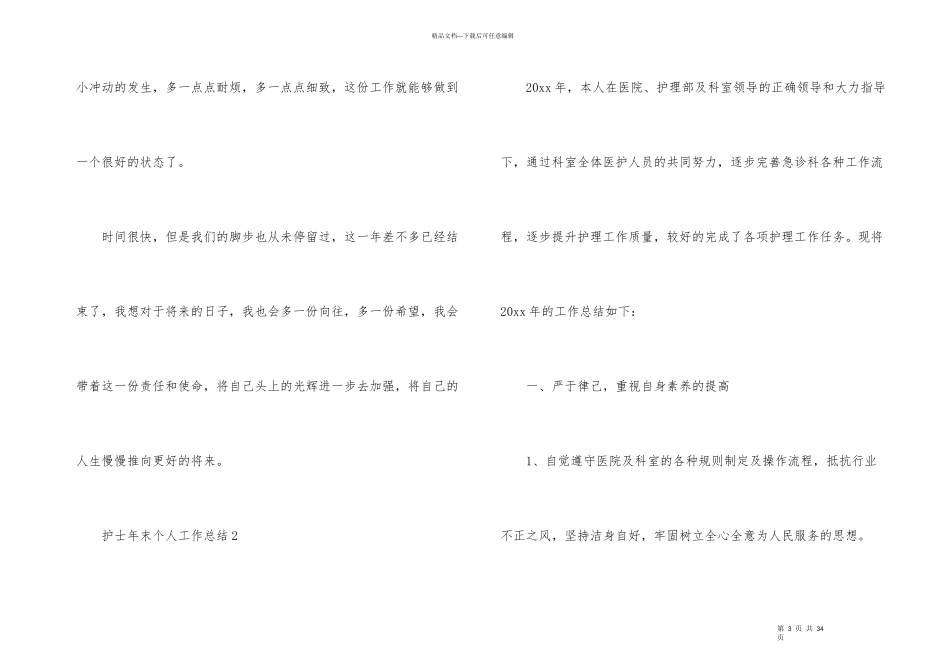护士年末个人工作总结（10篇）_第3页