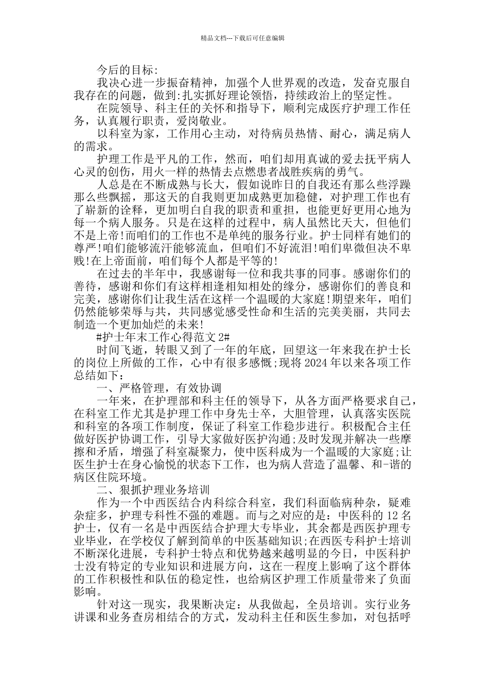 护士年末工作心得范文五篇_第2页