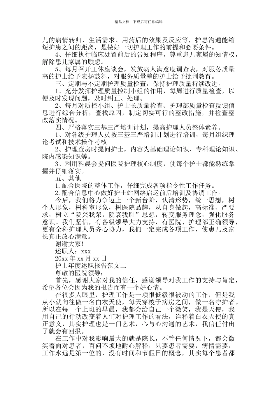 护士年度述职报告范文5篇_第2页
