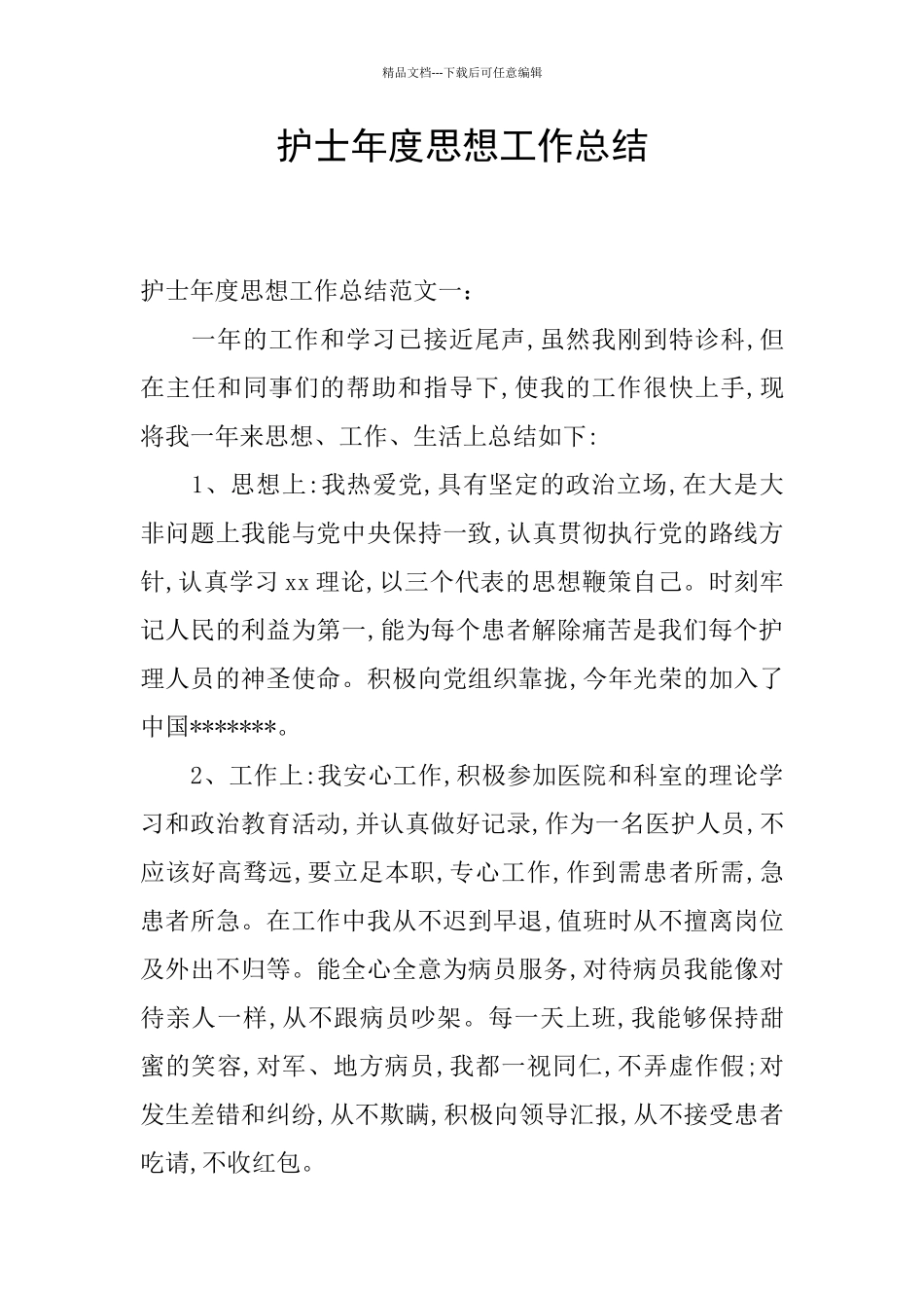 护士年度思想工作总结_第1页