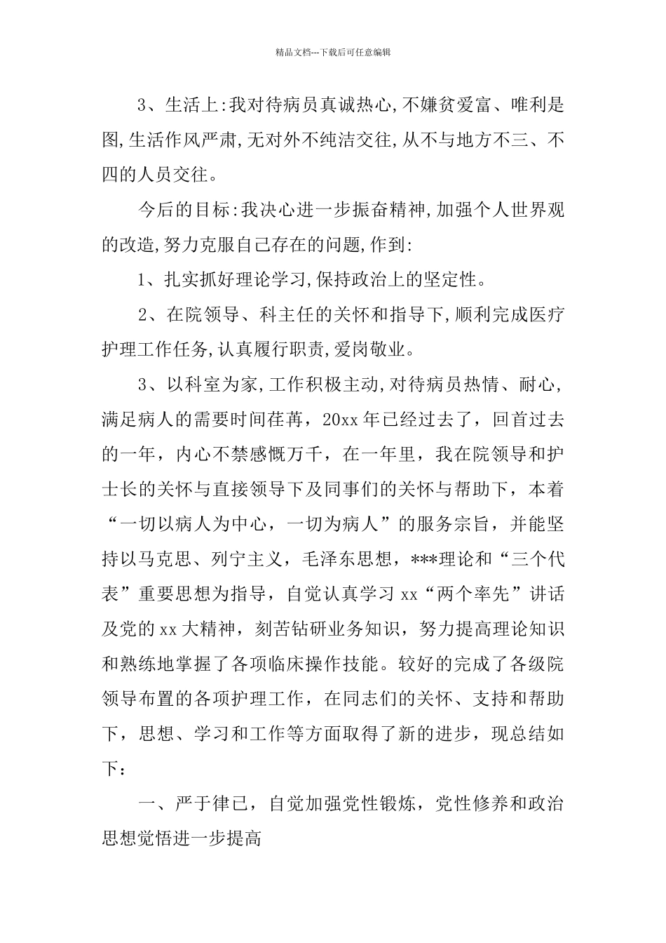 护士年度思想工作总结_第2页