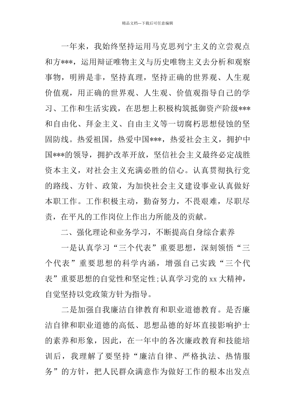 护士年度思想工作总结_第3页