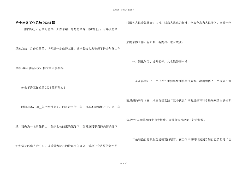 护士年终工作总结20245篇_第1页