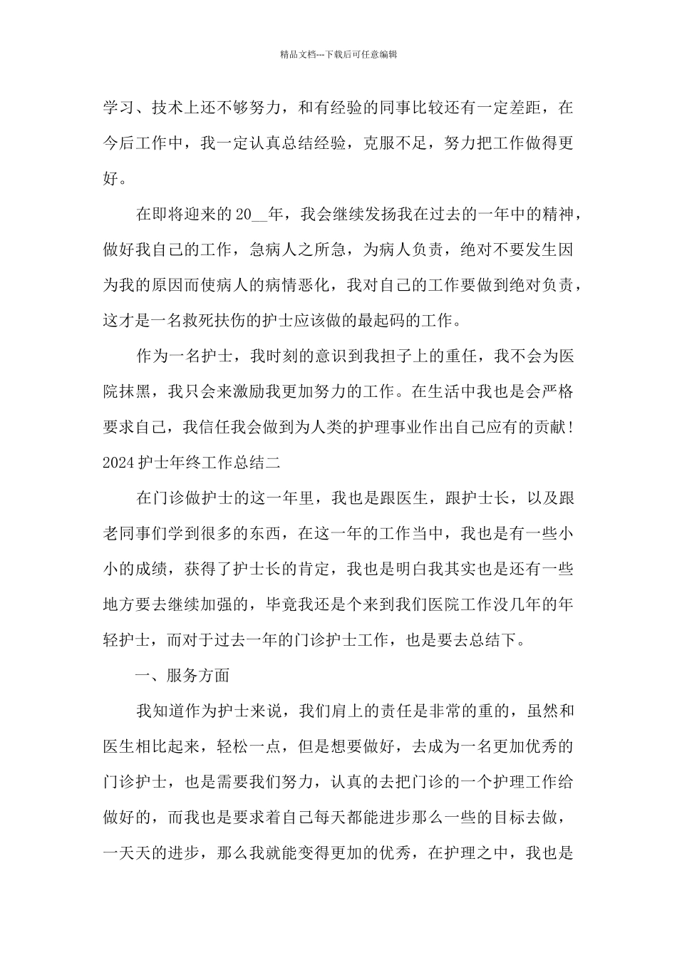 护士年终工作总结2024_第3页