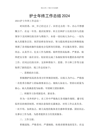 护士年终工作总结2024