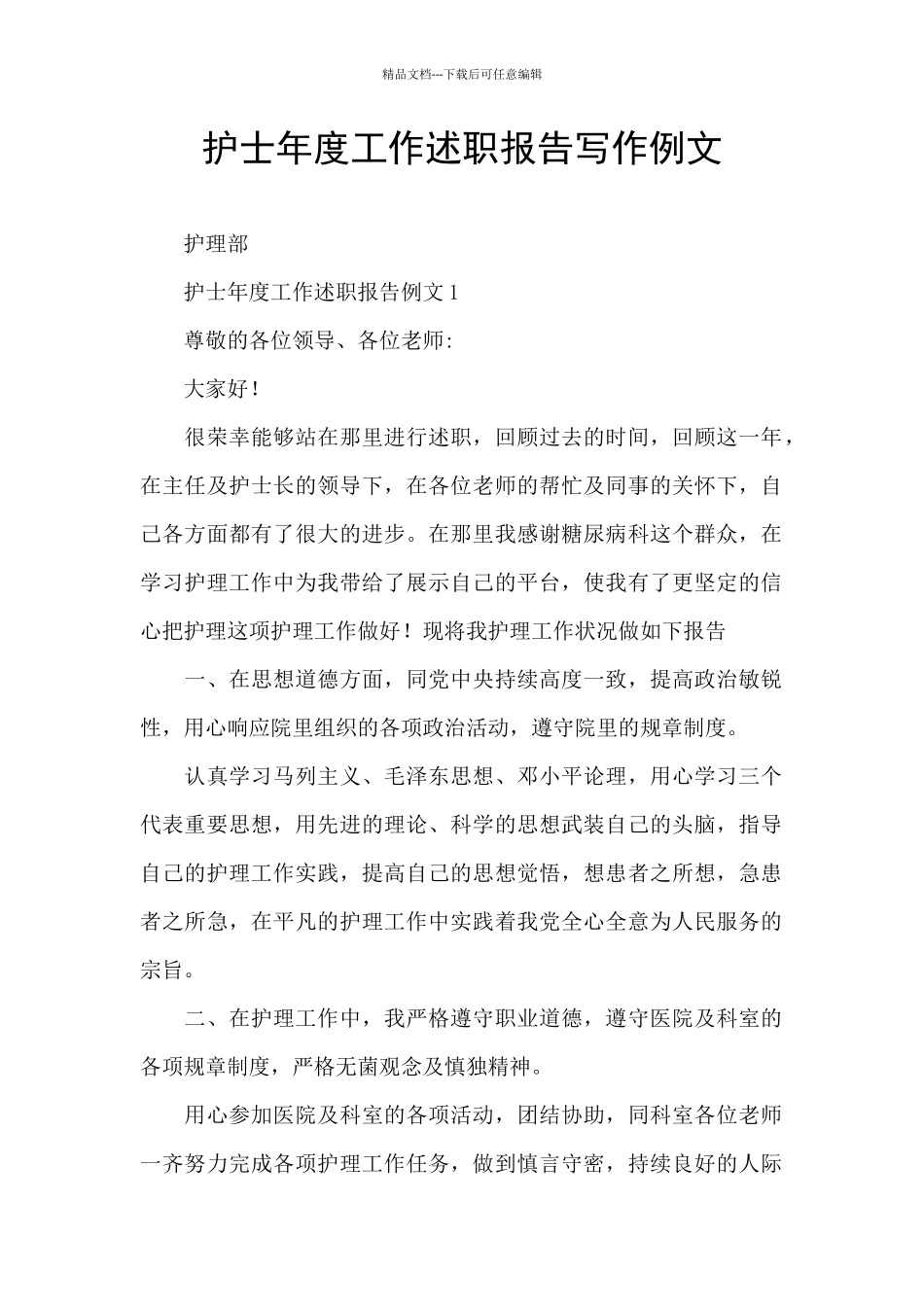护士年度工作述职报告写作例文_第1页
