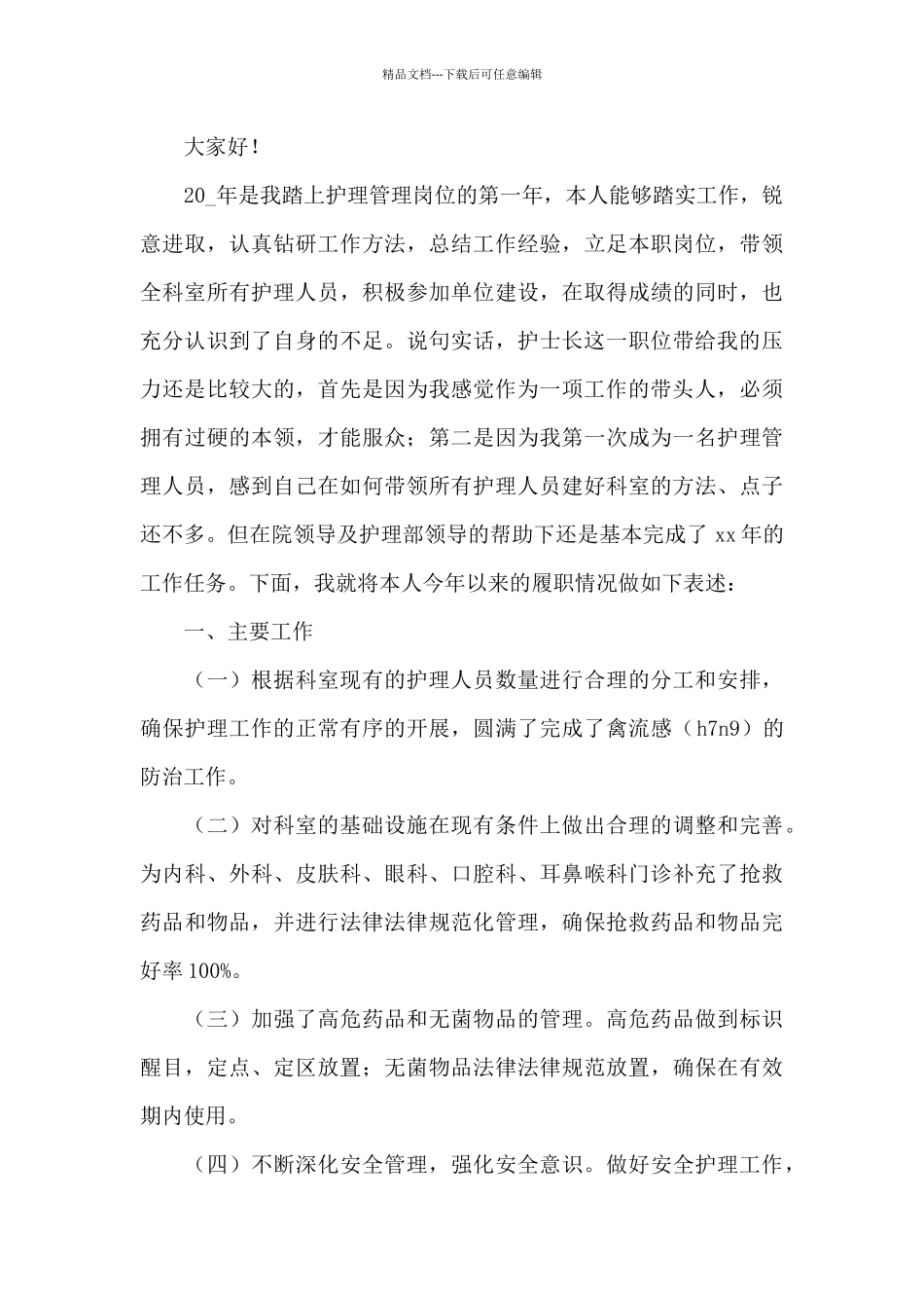 护士年度工作述职报告写作例文_第3页