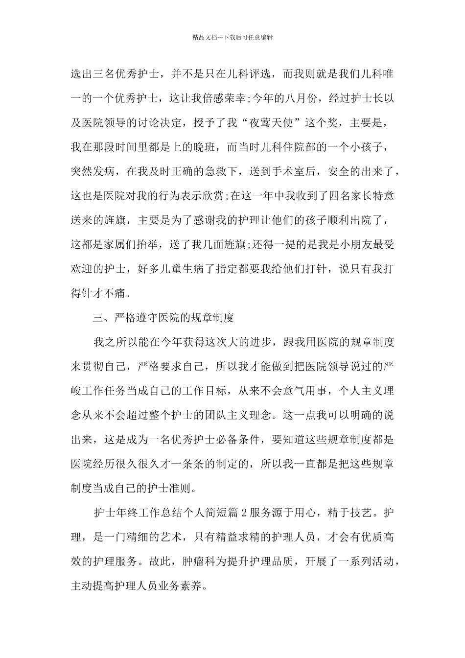 护士年终工作总结个人简短4篇_第2页