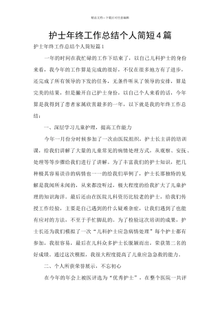 护士年终工作总结个人简短4篇