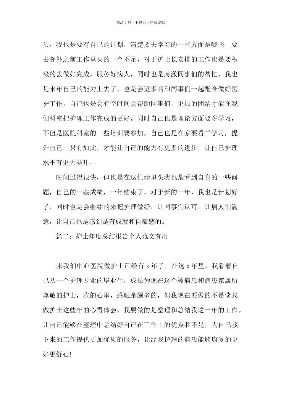 护士年度总结报告个人范文_第2页