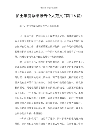 护士年度总结报告个人范文
