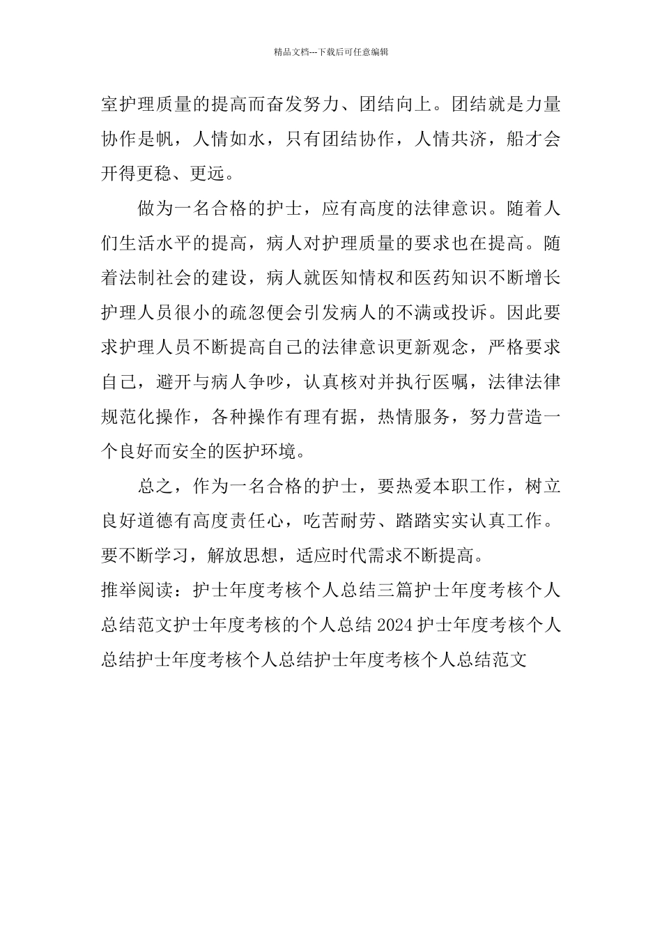 护士年度考核个人总结2024_第3页