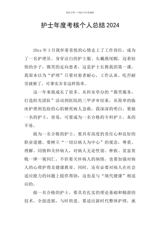 护士年度考核个人总结2024