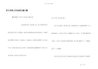 护士年终工作总结汇编六篇