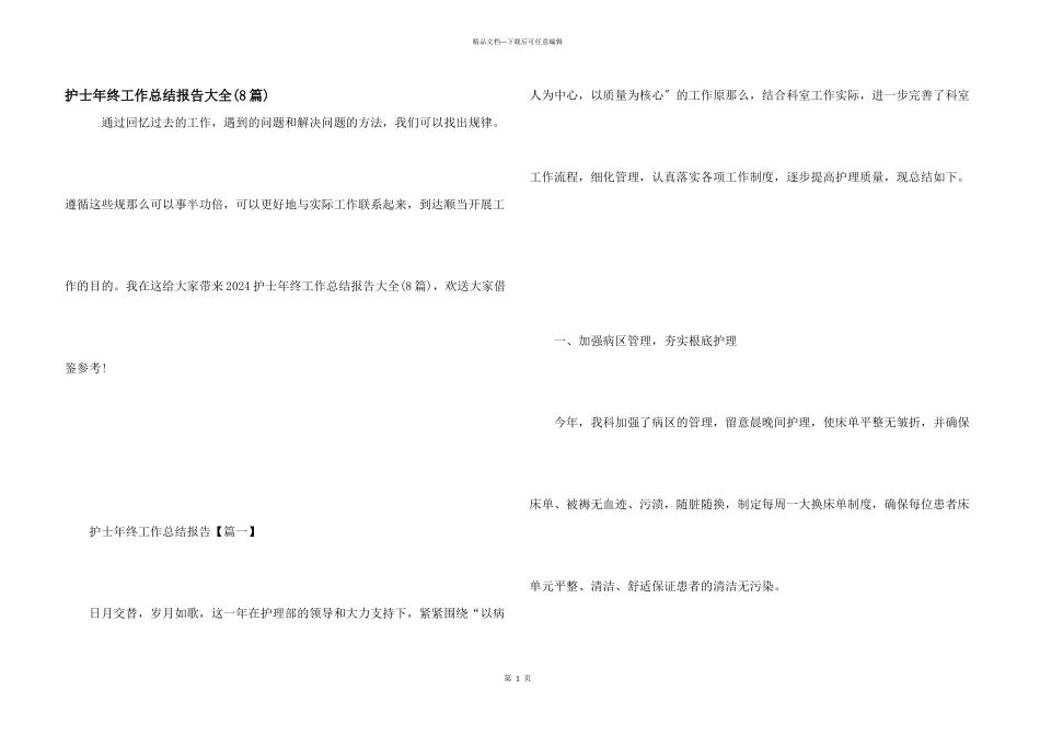 护士年终工作总结报告大全_第1页